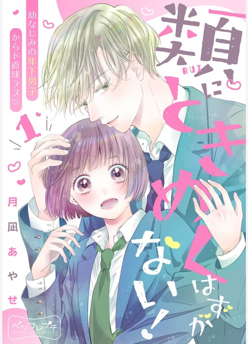 Cover of Rui ni Tokimeku Hazuganai!