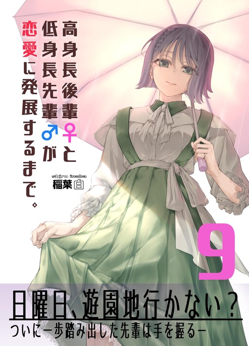 Cover of Koushinchou no Kouhai ♀ to Teishinchou no Senpai ♂ ga Ren'ai ni Hatten Suru made