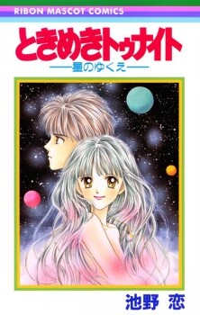 Cover of Tokimeki Tonight -Future of the Stars-