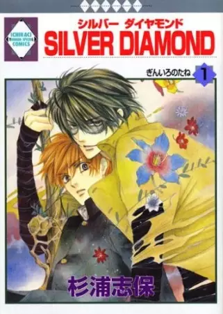 Cover of SILVER DIAMOND -シルバー ダイヤモンド-