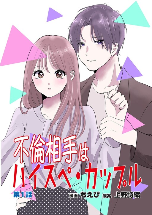 Cover of 不倫相手はハイスペ・カップル