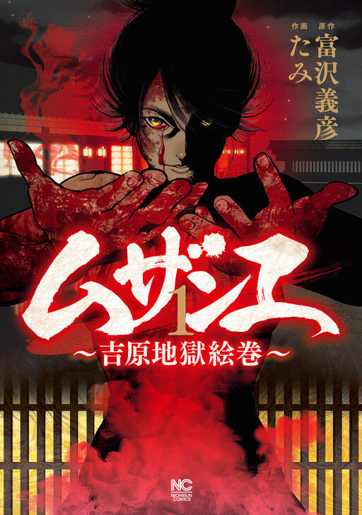 Cover of Muzane : Yoshihara Jigokue Maki