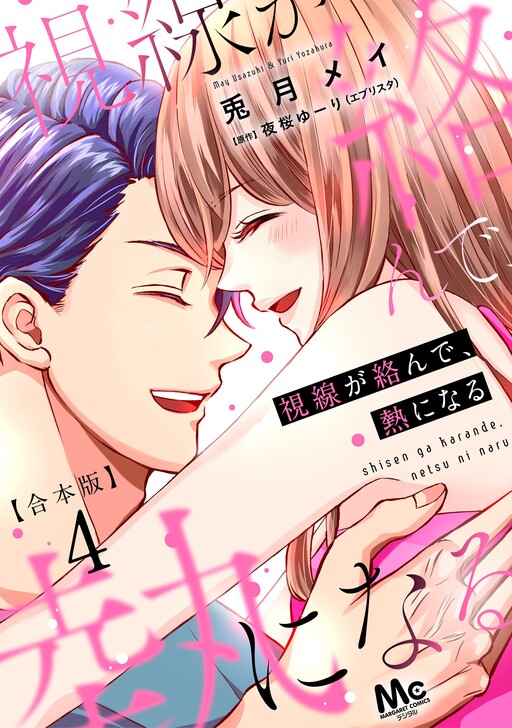 Cover of 視線が絡んで、熱になる