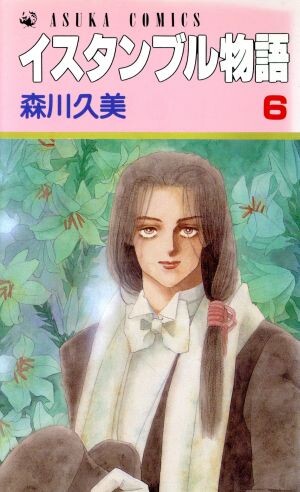 Cover of イスタンブル物語