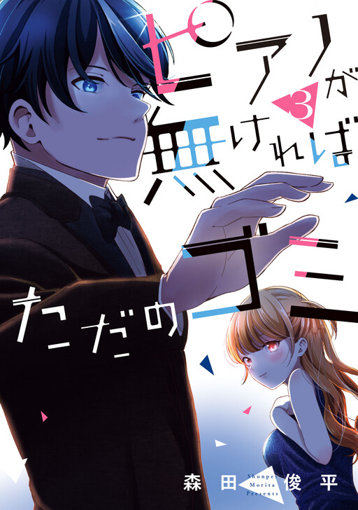 Cover of Piano ga Nakereba Tada no Gomi