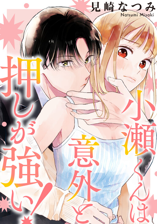 Cover of Kose-kun wa Igai to Oshi ga Tsuyoi