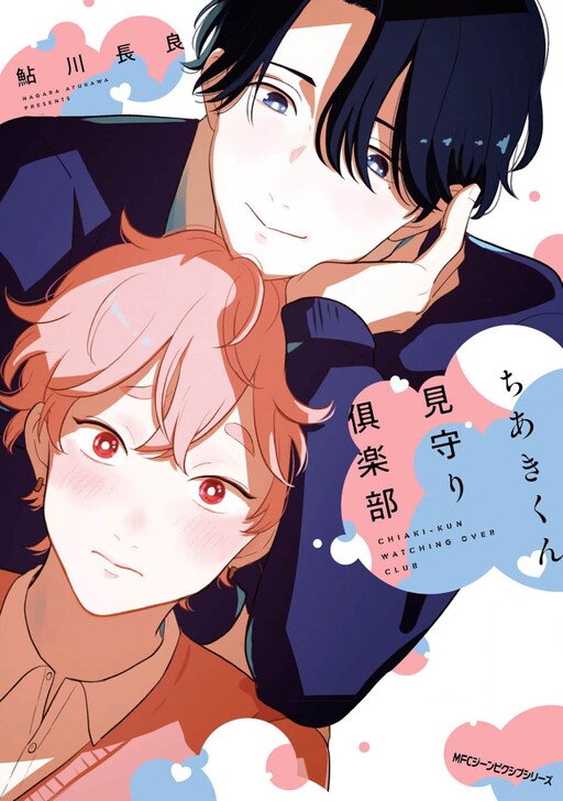 Cover of ちあきくん見守り倶楽部