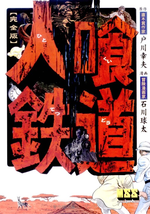 Cover of Cannibal Railway