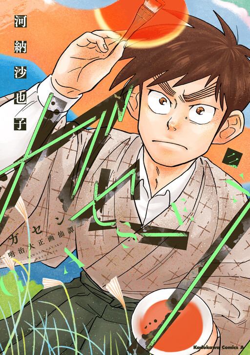 Cover of Gasen -Meiji Taisho Gasentan-