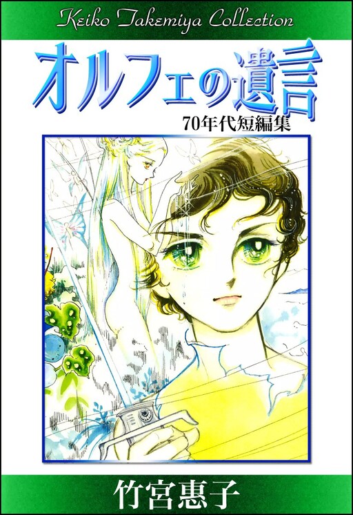 Cover of Keiko Takemiya Collection - Testament of Orphée
