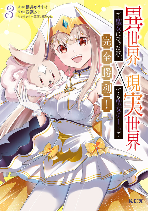 Cover of Isekai de Seijo ni natta Watashi, Genjitsu Sekai demo Seijo Cheat de Kanzen Shouri!