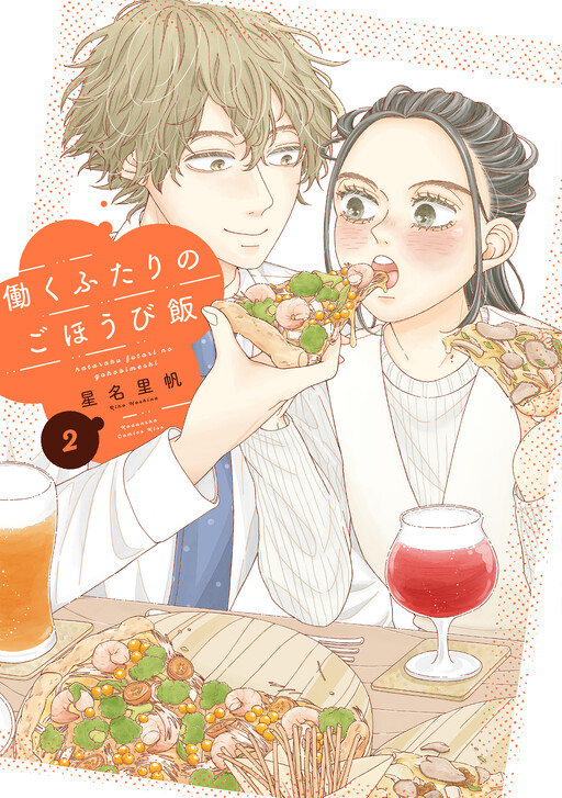 Cover of 働くふたりのごほうびご飯