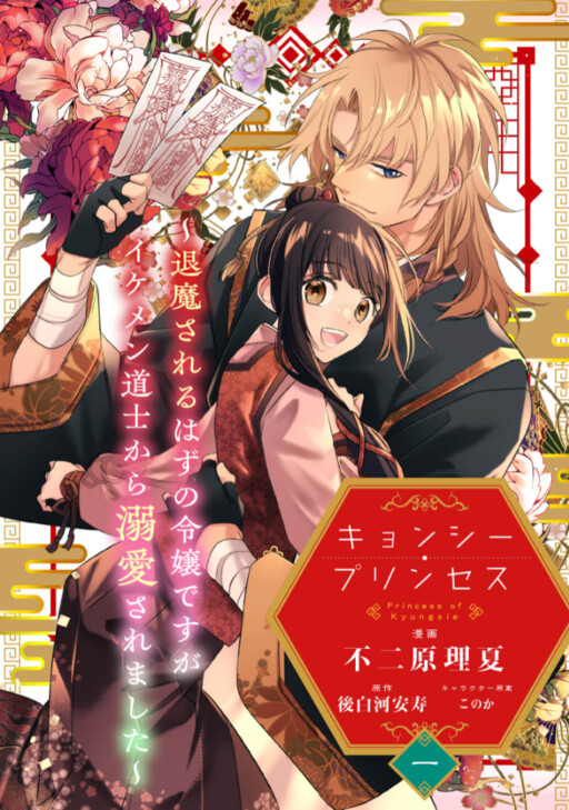Cover of Kyonshi Princess Taima Sareru Hazu No Reijou Desu Ga Ikemen Daoshi Kara Dekiaisaremashita