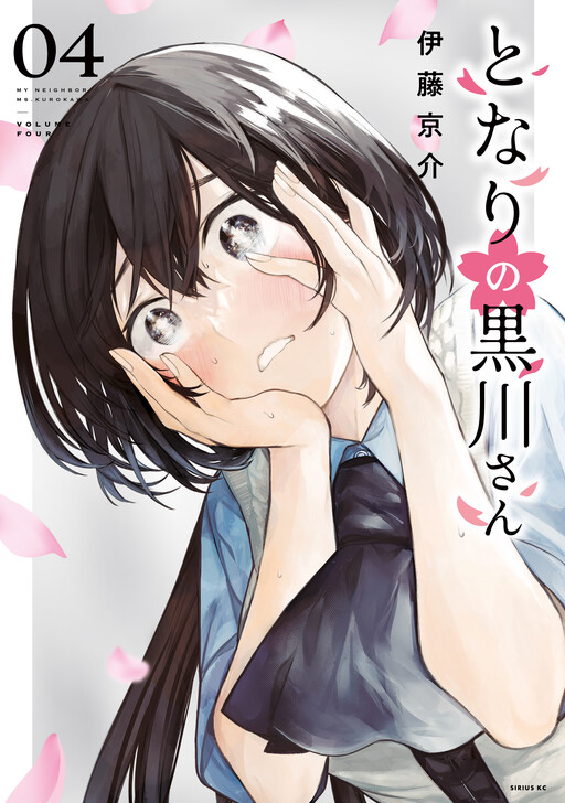 Cover of My Neighbor Ms. Kurokawa