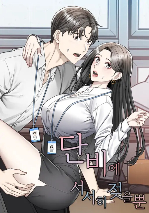Cover of 단비에 서서히 젖을뿐