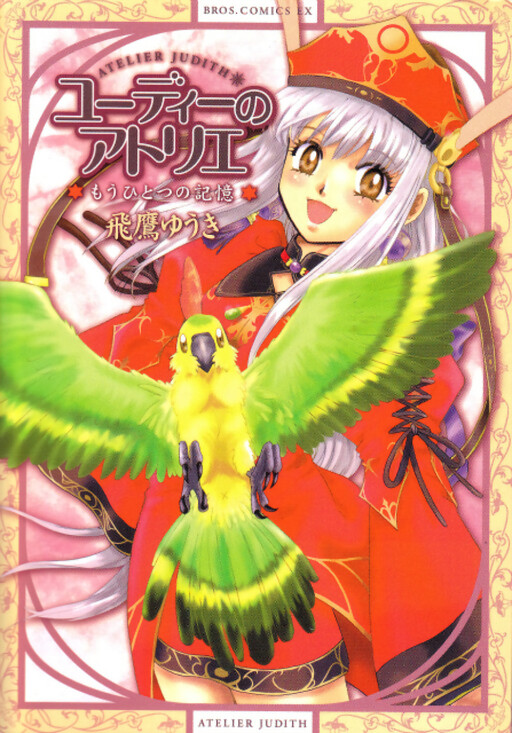 Cover of Judie no Atelier: Mou Hitotsu no Kioku