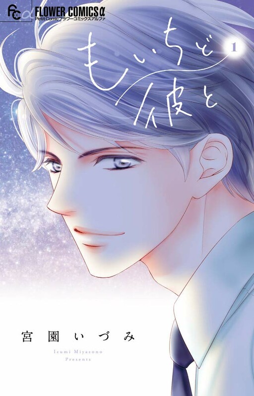 Cover of Moichido Kare to