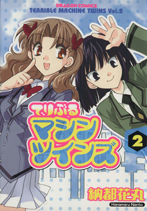 Cover of てりぶるマシンツインズ
