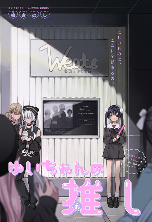 Cover of ゆいちゃんの推し