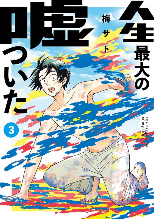 Cover of Jinsei Saidai no Uso tsuita