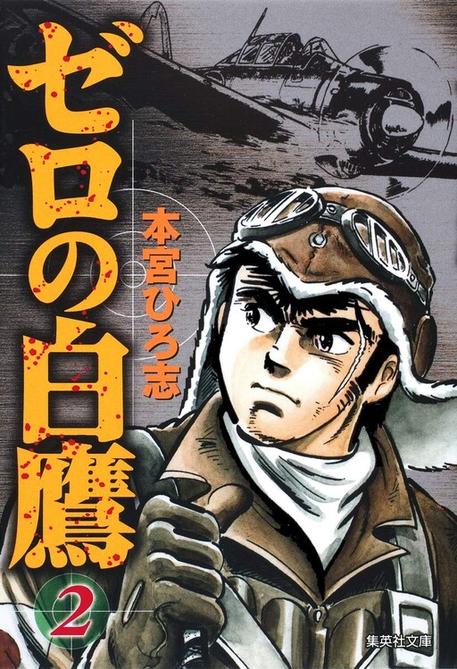 Cover of ゼロの白鷹
