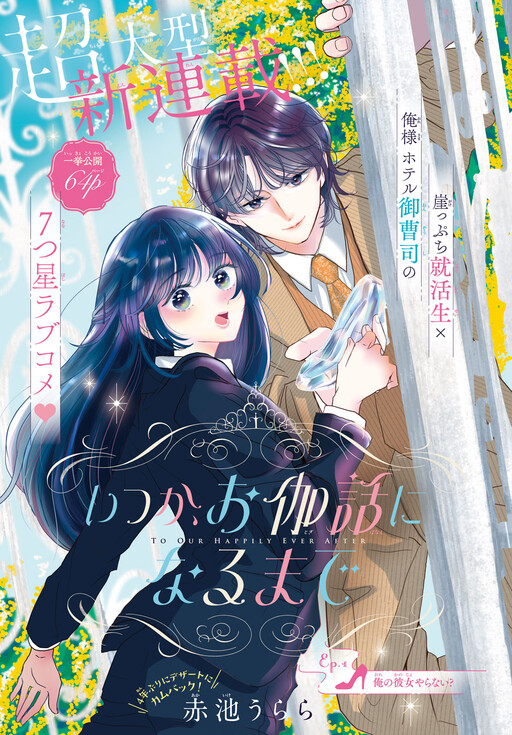Cover of いつか、お伽話になるまで