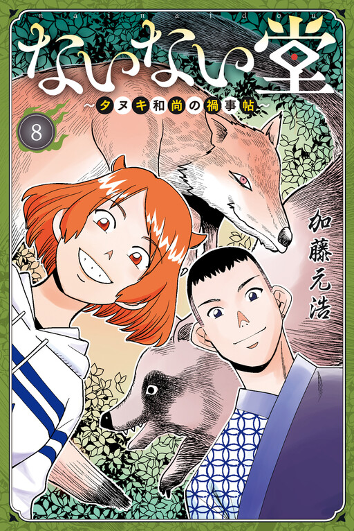 Cover of ないない堂　～タヌキ和尚の禍事帖～