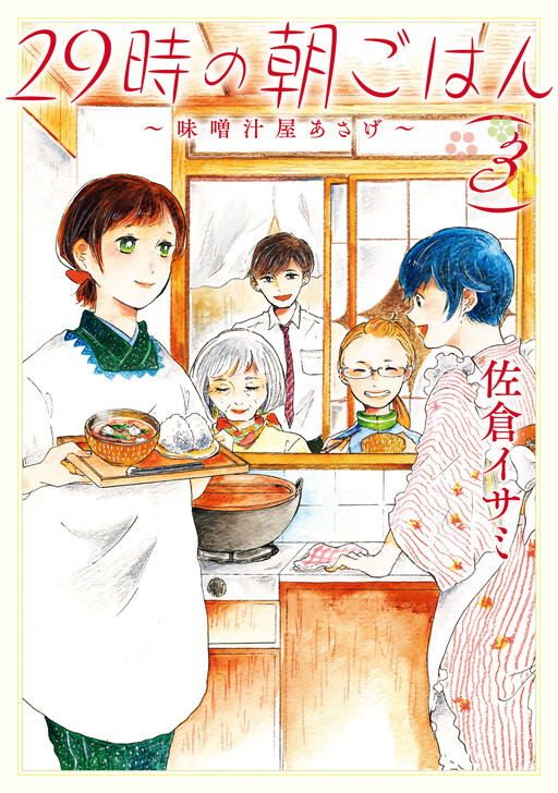 Cover of 29-Ji no Asa Gohan ~Misoshiru-ya Asage~