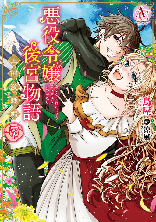 Cover of 悪役令嬢後宮物語～王国激動編～