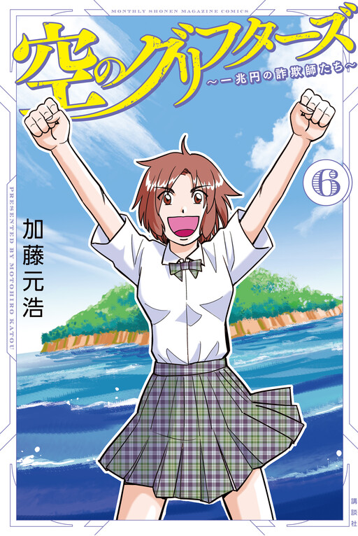 Cover of Sora no Grifters ~Icchou-en no Sagishi-tachi~