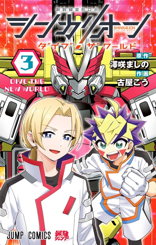 Cover of Shinkalion: Dive the World