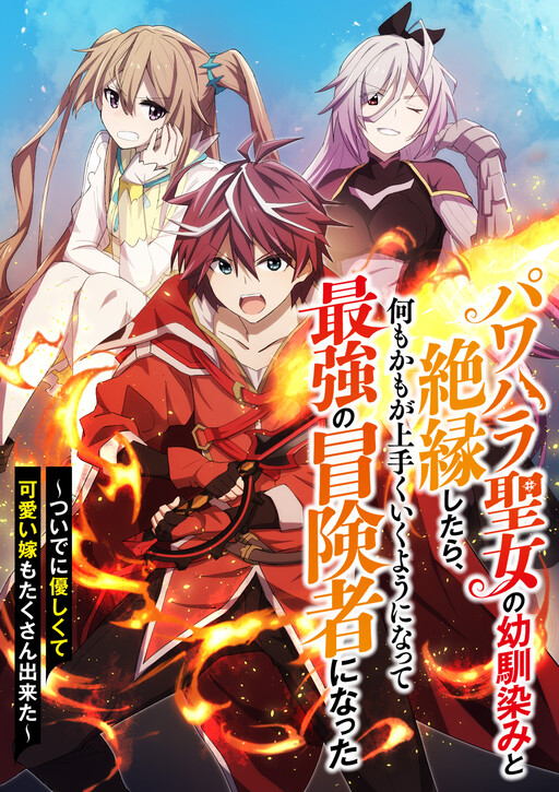 Cover of Power Harassment Seijo no Osananajimi to Zetsuen Shitara, Nanimokamo ga Umaku Iku You ni Natte Saikyoy no Boukensha ni Natta