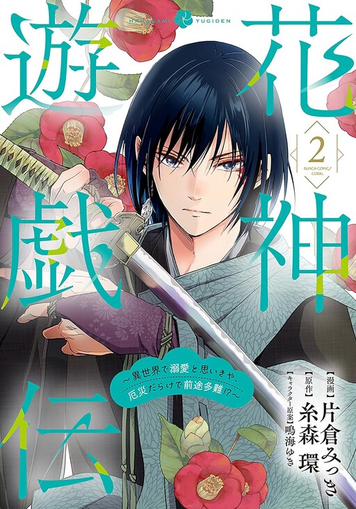 Cover of Flower God Game Legend ~In Another World, I Thought It'd be finding Love, nut It's Full of Calamities and the Future Is Filled with Difficulties!?~