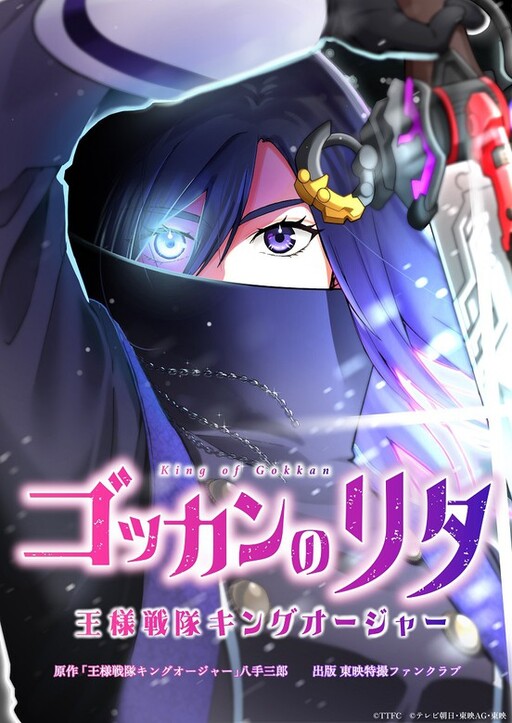 Cover of Gokkan no Rita ~ Ohsama Sentai King-Ohger