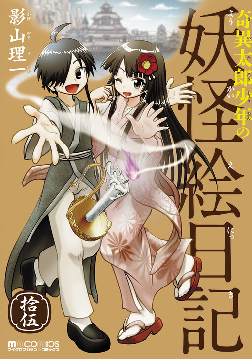 Cover of 奇異太郎少年の妖怪絵日記