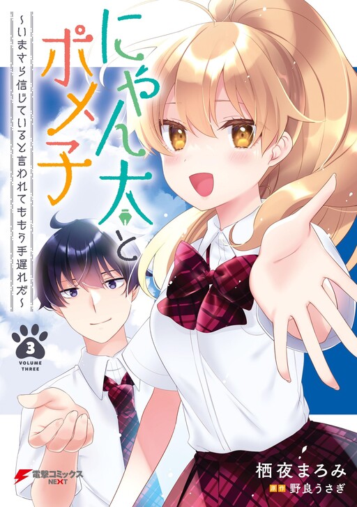 Cover of Nyanta and Pomeko – Even if You Say You Believe Me Now, It’s Too Late.