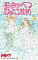 Cover of 花きゃべつ ひよこまめ