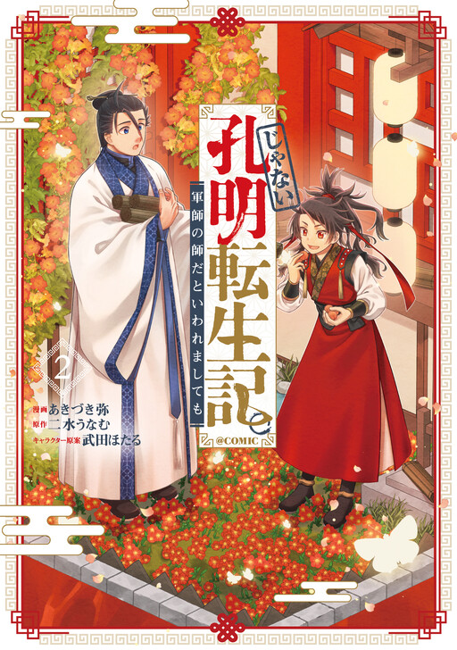 Cover of No, Kongming Reincarnation. Even if I'm told I'm a Military Strategist's Teacher