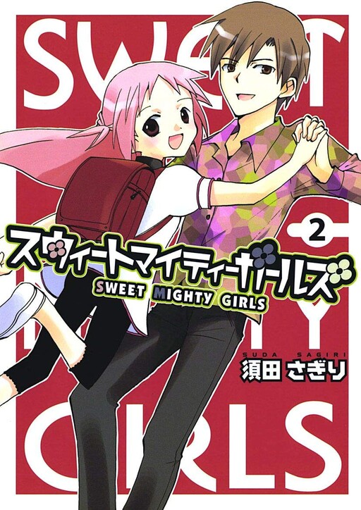 Cover of スウィートマイティーガールズ