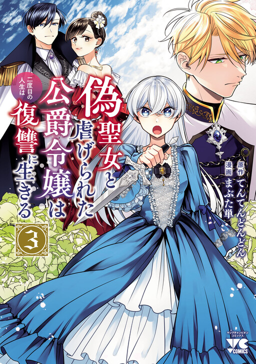 Cover of Giseijo to Shiitagerareta Koushaku Reijou wa Nidome no Jinsei wa Fukushuu no Ikiru