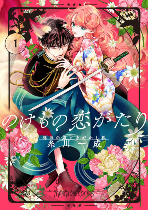 Cover of Nokemono Koi Ga Tari ～ Mare Chi No Musume To Ayakashi Kitsune ～