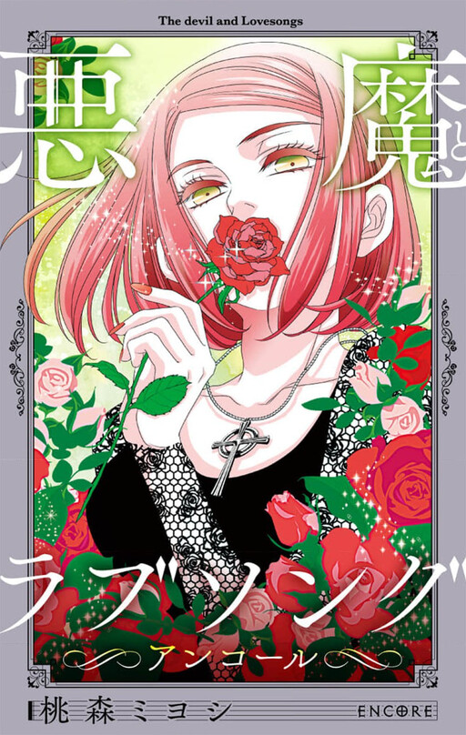Cover of Akuma to Love Song Encore