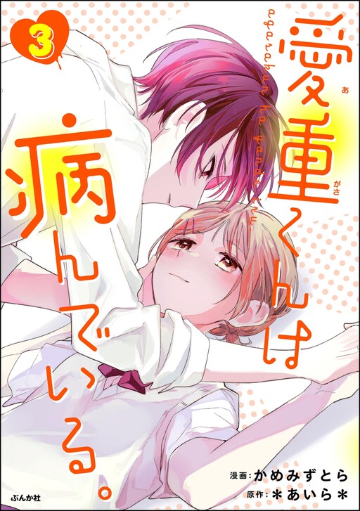 Cover of Agasa-kun wa Yande iru.