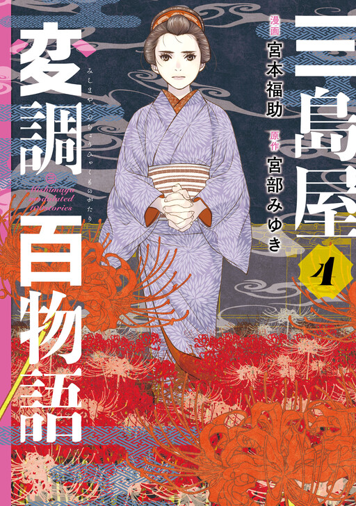 Cover of Mishimaya Henchou Hyakumonogatari