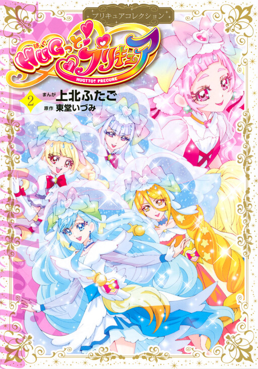 Cover of HUGtto! Pretty Cure