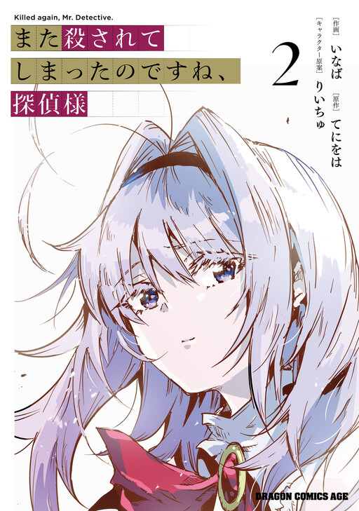 Cover of Mata Korosarete Shimatta no desu ne, Tantei-sama