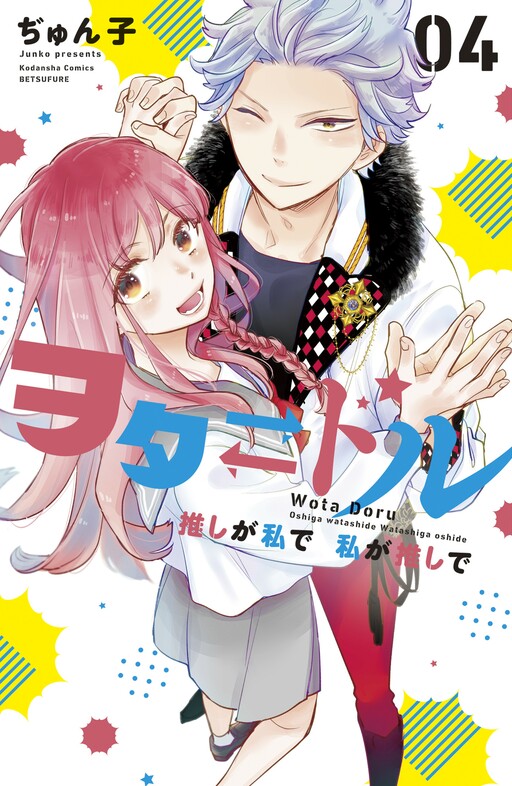 Cover of Ota⇄Dol - Oshi ga Watashi de Watashi ga Oshi de