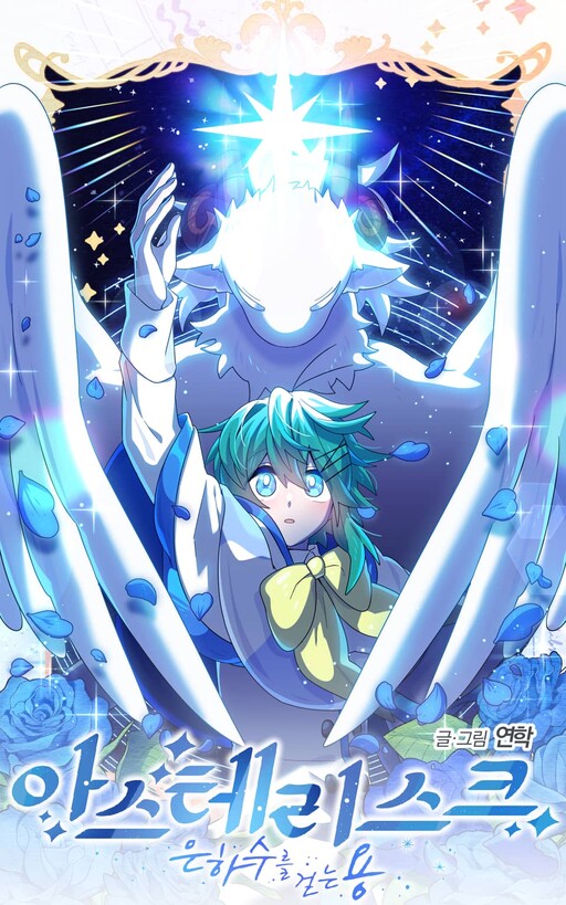 Cover of Asterisk: The Dragon Walking on the Milky Way