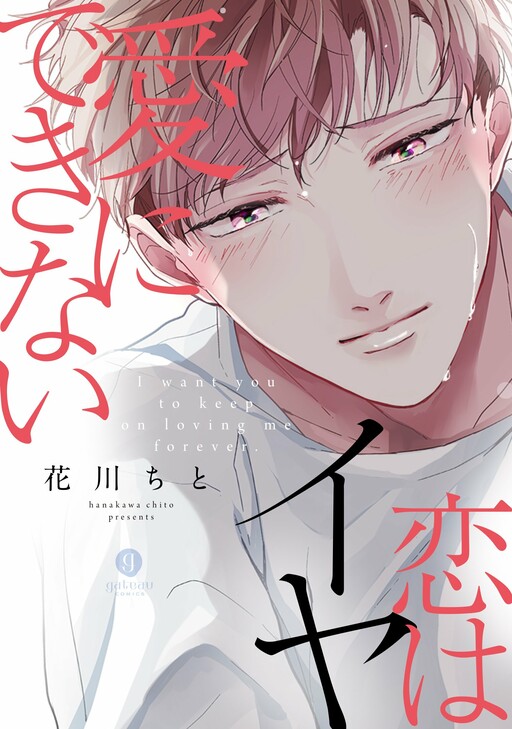 Cover of Ai ni Dekinai Koi wa iya