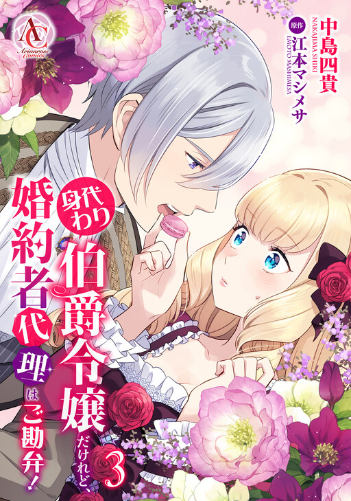 Cover of 身代わり伯爵令嬢だけれど、婚約者代理はご勘弁!